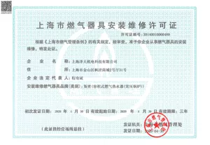 上海市燃气器具安装维修许可证