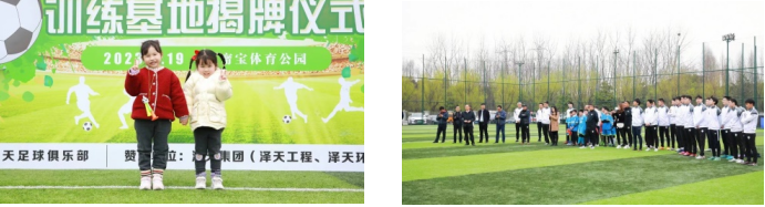 泽天足球俱乐部训练基地揭牌仪式圆满举行(图12)